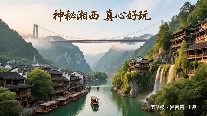 神秘湘西 真心好玩